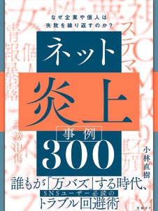 ネット炎上事例300