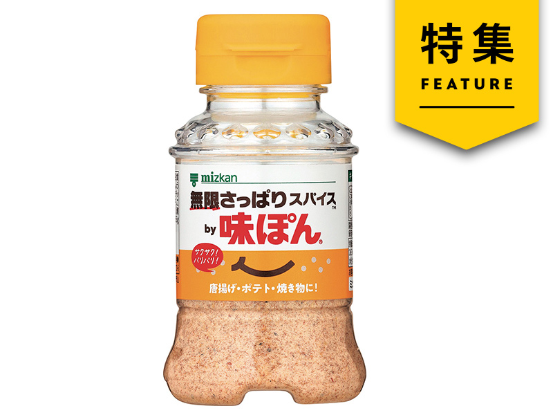 「味ぽん」驚きの粉末スパイス化　優良客の用途を基に鍋イメージ打破