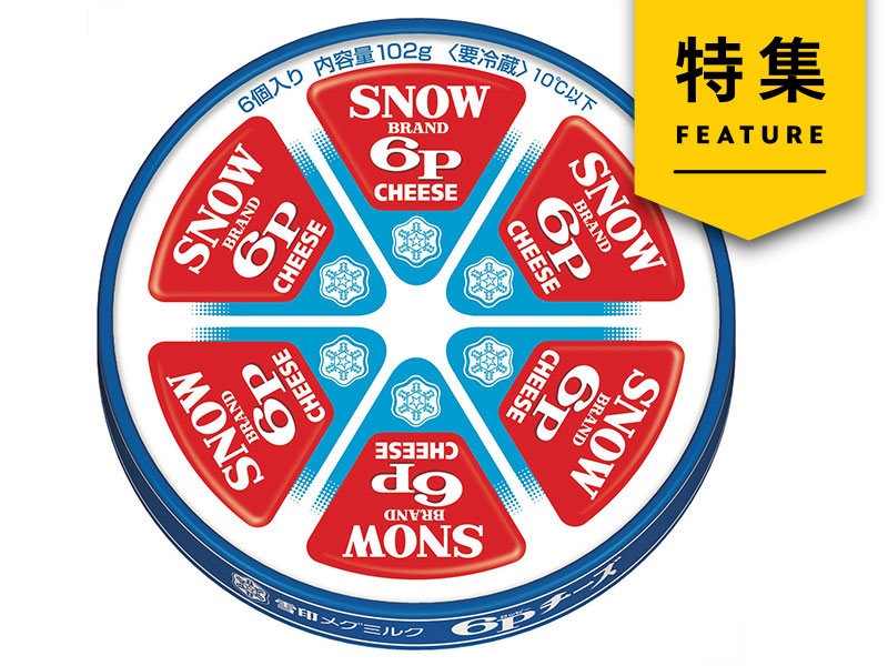 雪印「6Pチーズ」が過去最高売り上げ　N＝1で価値を見直し再成長