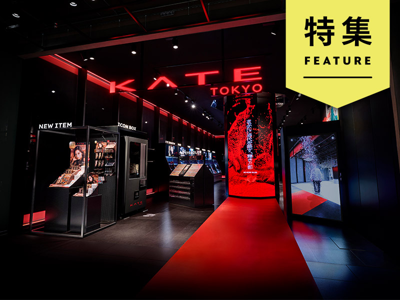 KATE、ブランドスローガン再解釈で売上30％増　オンオフつなぐマーケ