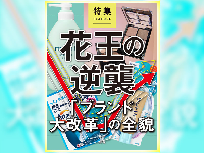 花王の逆襲　「ブランド大改革」の全貌