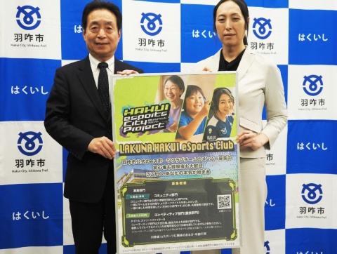 石川県羽咋市のeスポーツ公式クラブ「LAKUNA HAKUI Esports Club」設立発表会の様子