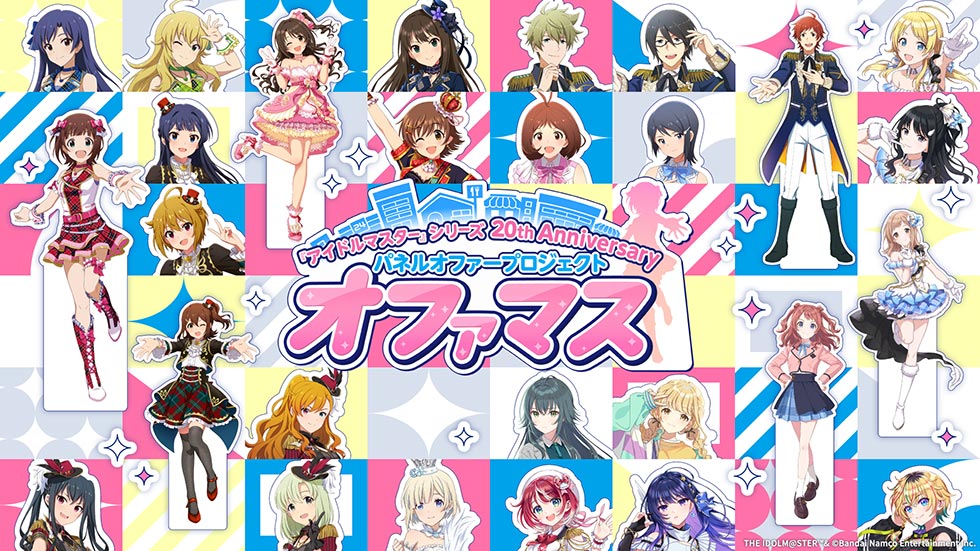 アイマス」20周年 アイドルを企業に派遣する「オファマス」の波及力