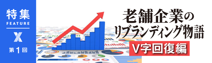 倒産寸前から大逆転 「指示待ち社員」が自主的に動く仕組みで過去最高