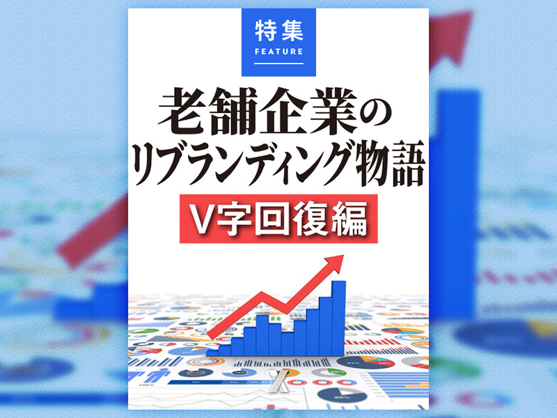老舗企業のリブランディング物語　V字回復編