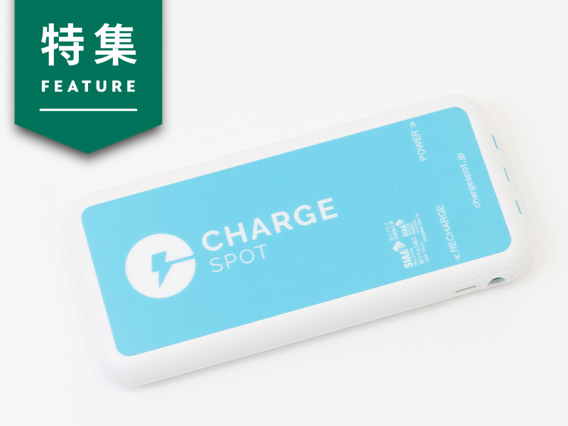 「ChargeSPOT」が料金改定に失敗　顧客の不満に即対応で離反にブレーキ