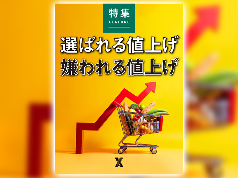 選ばれる値上げ　嫌われる値上げ