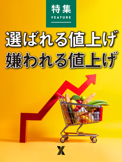 選ばれる値上げ　嫌われる値上げ