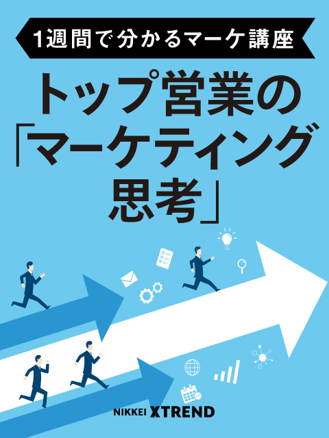 トップ営業に学ぶ「マーケティング思考」【1週間で分かるマーケ講座