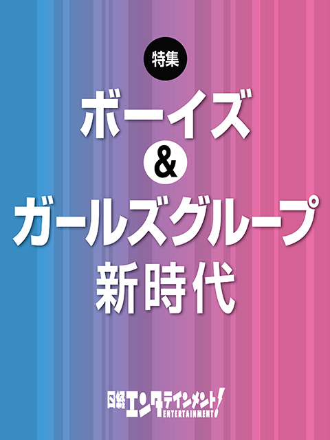 ボーイズ＆ガールズグループ新時代