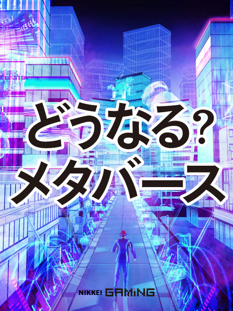 どうなる？メタバース：日経クロストレンド