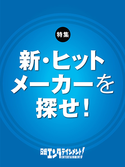 日経エンタテインメント！：日経クロストレンド