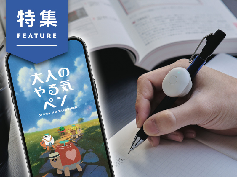 コクヨ「大人のやる気ペン」好調　学習意欲高い孤独な大人に寄り添う