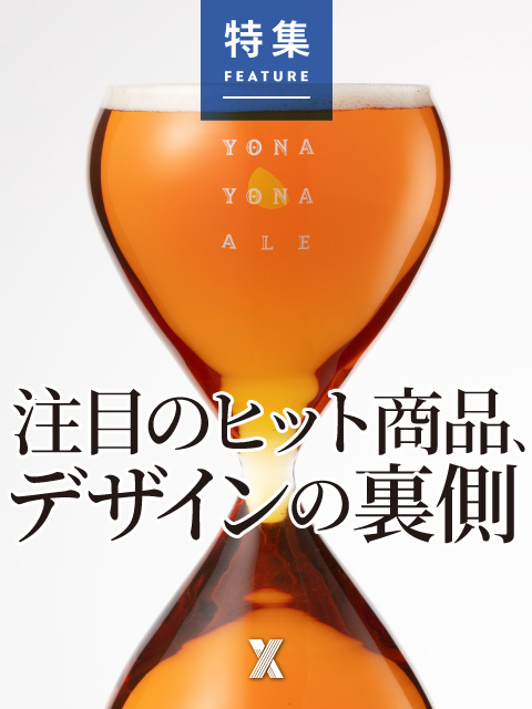 注目のヒット商品、デザインの裏側：日経クロストレンド