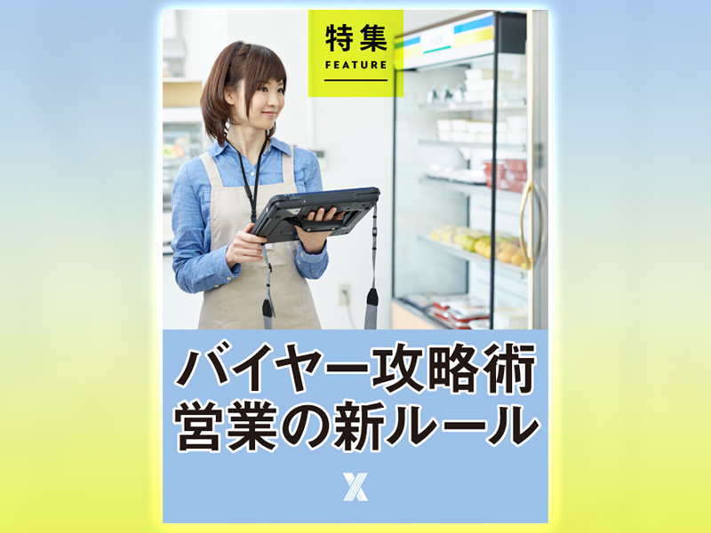 バイヤー攻略術　営業の新ルール