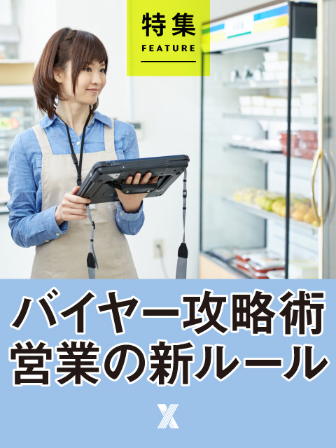 バイヤー攻略術　営業の新ルール