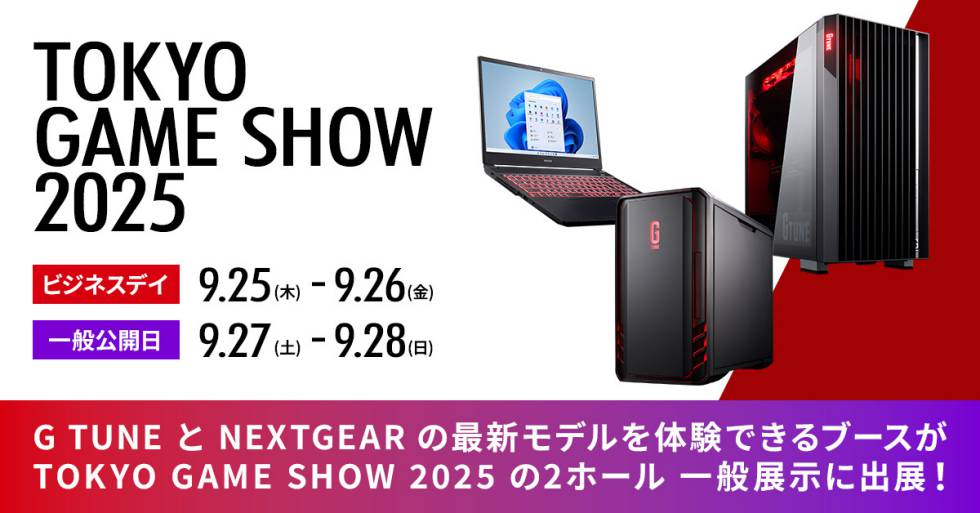 マウスコンピューター、TGSに「G TUNE」や「NEXTGEAR」を出展【TGS2025