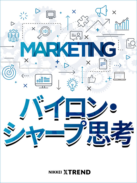 バイロン・シャープ思考：日経クロストレンド