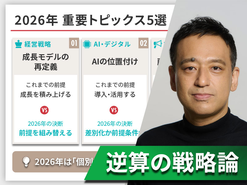 企業の成長に必要な5つの決断　2026年は施策を増やすな