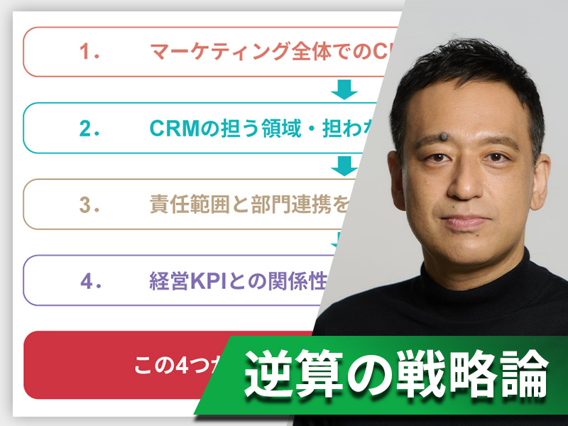 本気でCRMに取り組むための4原則　「メルマガだけ」から脱却するには