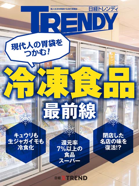 現代人の胃袋をつかむ！　冷凍食品最前線
