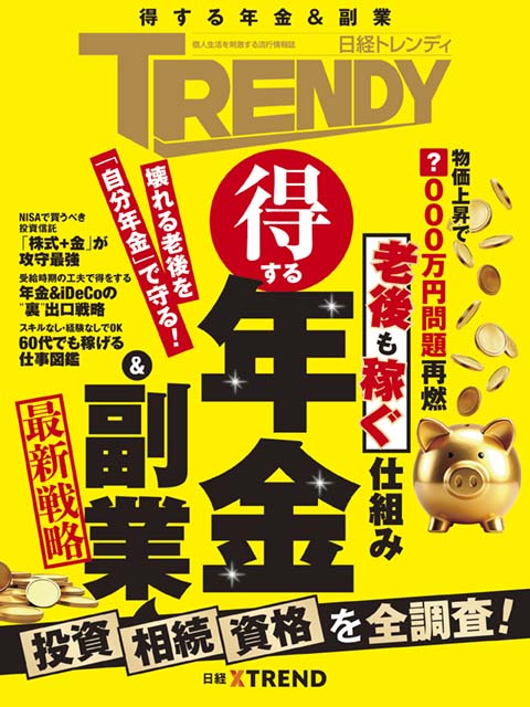 日経トレンディ：日経クロストレンド