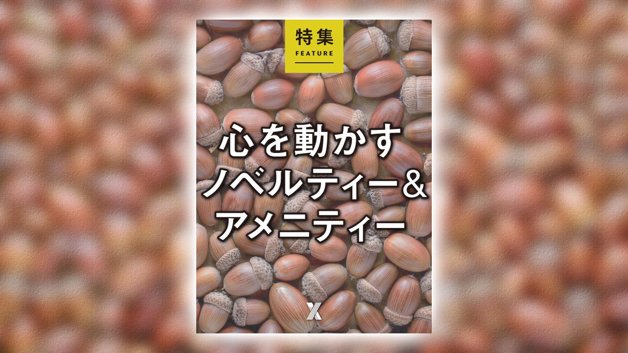 心を動かすノベルティー＆アメニティー | 日経クロストレンド
