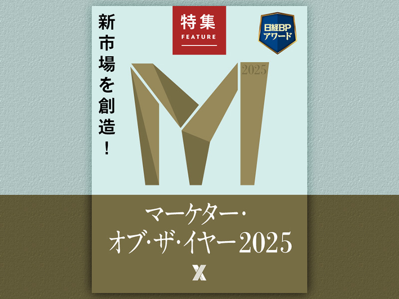 マーケター・オブ・ザ・イヤー2025
