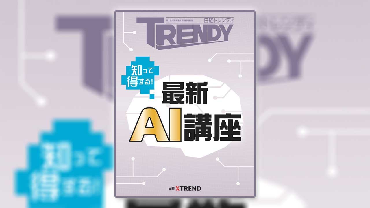 知って得する！ 最新AI講座 | 日経トレンディ | 日経クロストレンド