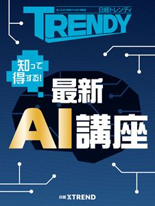 知って得する！ 最新AI講座：日経クロストレンド