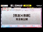 【性別×年齢 推し活MAP】 男女・年齢で「推し」はどう違うか?:日経クロストレンド
