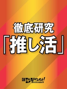 「推し活」MAPで見る最新トレンド 最も支出金額が大きいのは?:日経クロストレンド