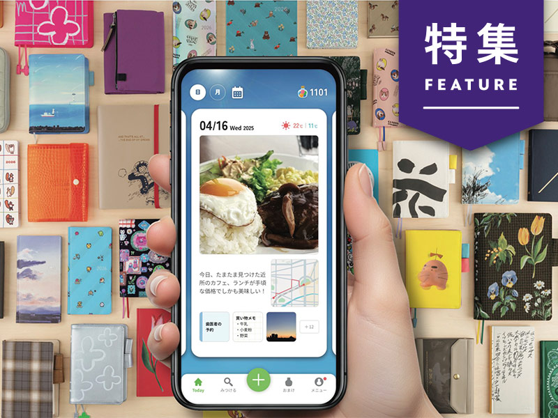 「ほぼ日手帳」スマホアプリ登場　日記の自動化で楽しむUIデザイン