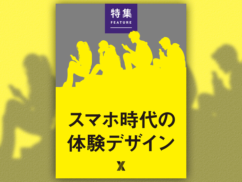スマホ時代の体験デザイン
