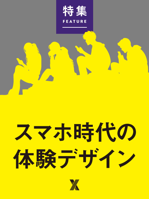 スマホ時代の体験デザイン