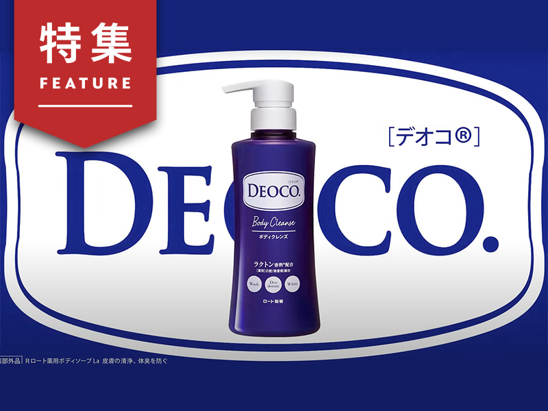 ロート製薬の組織で動くN＝1　「デオコ」開発にたった1人の顧客の声