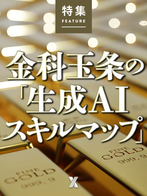 金科玉条の「生成AIスキルマップ」