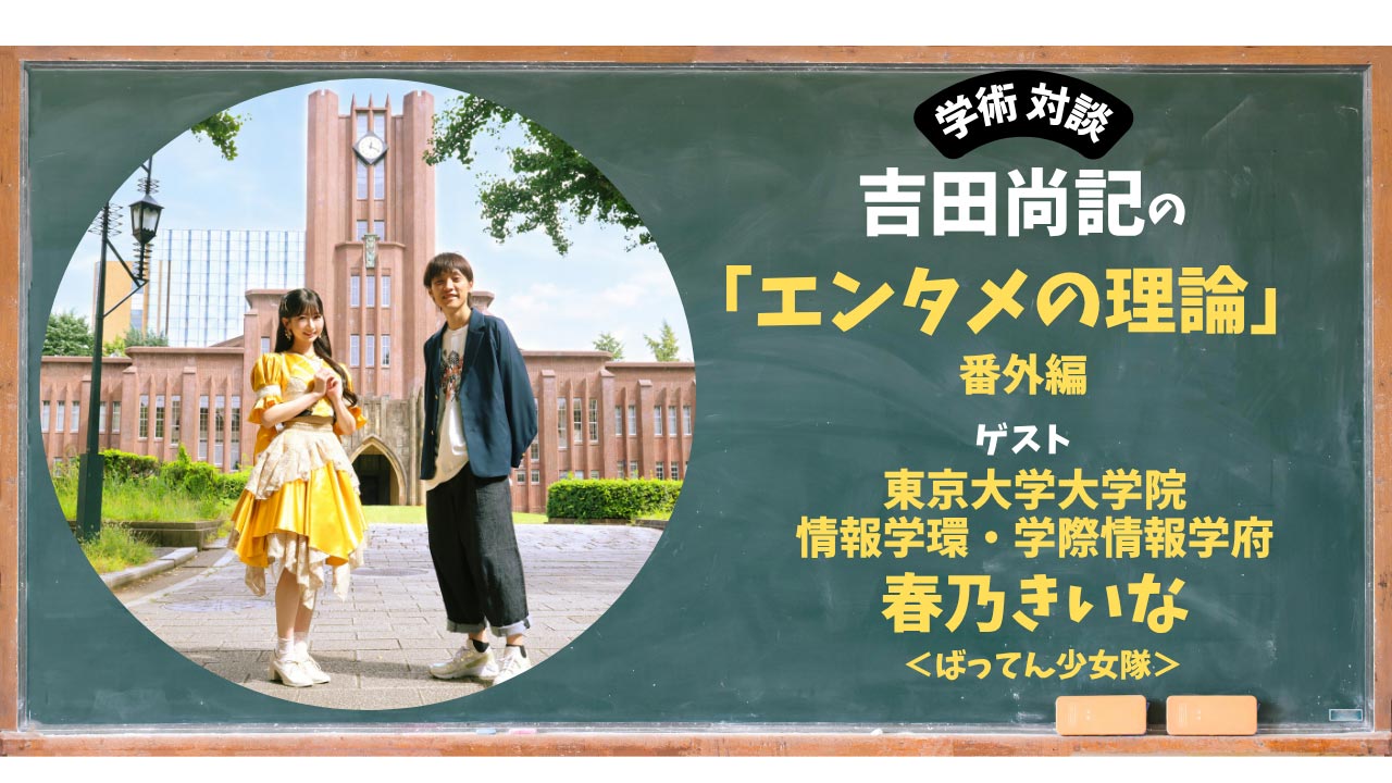 ばってん少女隊・春乃きいなが初めて明かす　アイドルが東大大学院で学ぶワケ