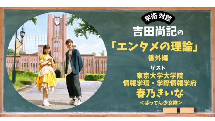ばってん少女隊・春乃きいなが初めて明かす アイドルが東大大学院で学ぶワケ