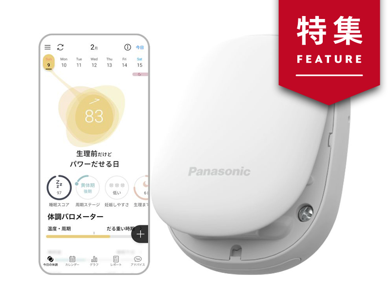 パナソニックが脱・売り切り型　1人の社員の熱意でフェムテック事業化