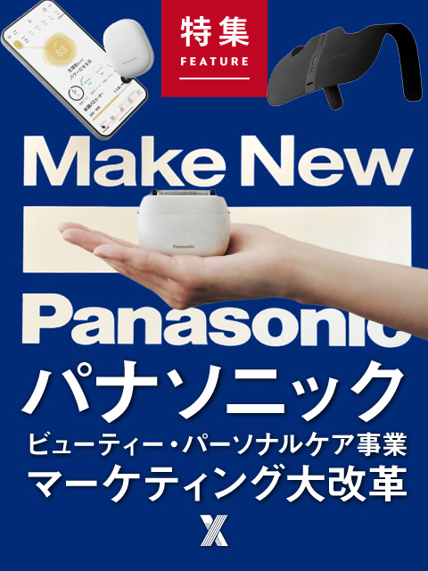 パナソニック美容・健康家電　マーケ大改革
