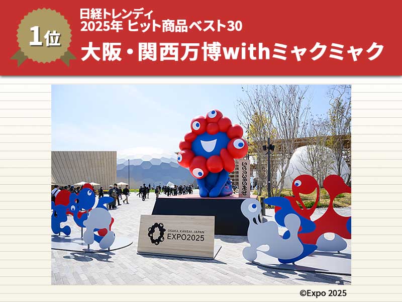 2500万人超が訪れた大阪・関西万博　ミャクミャク大躍進の意外な秘密