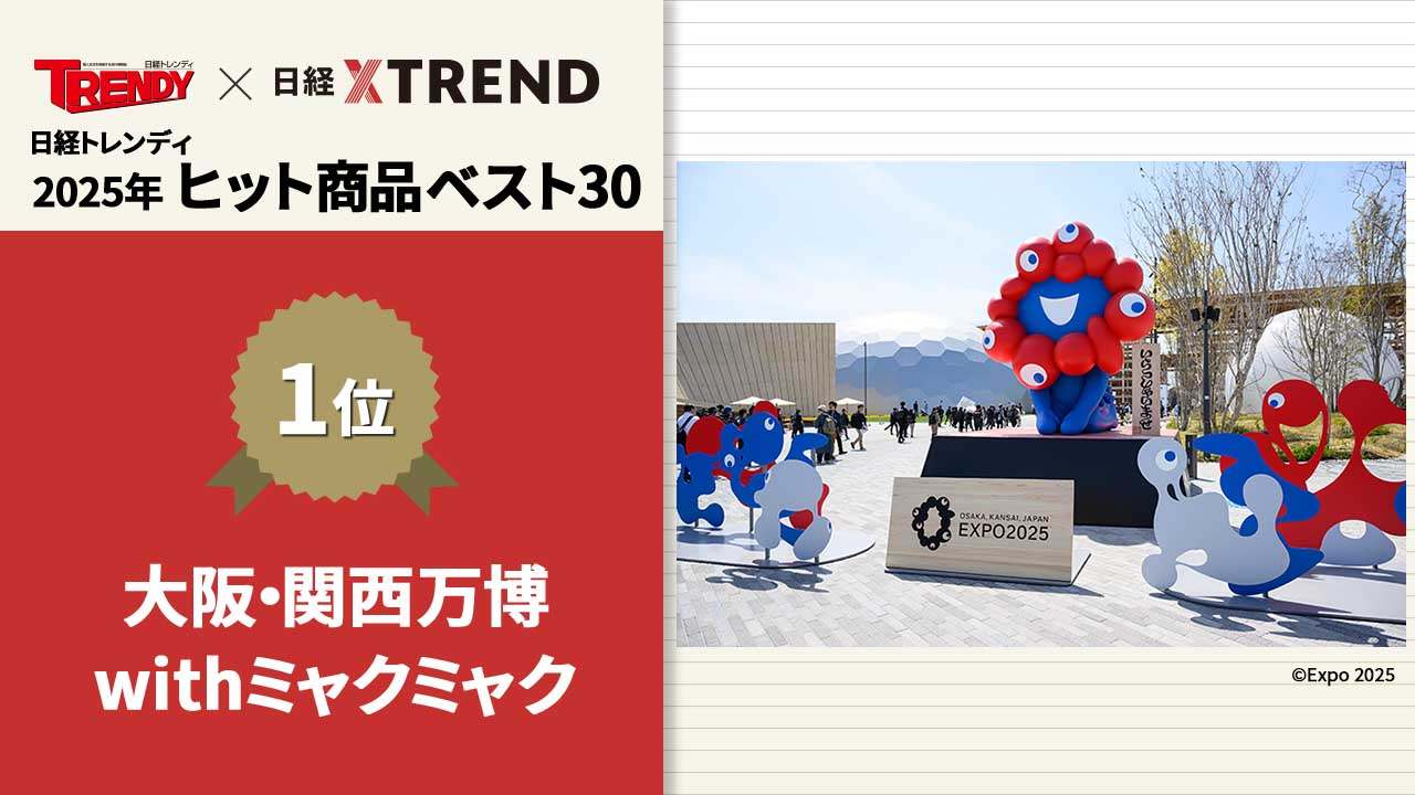 2500万人超が訪れた大阪・関西万博 ミャクミャク大躍進の意外な秘密