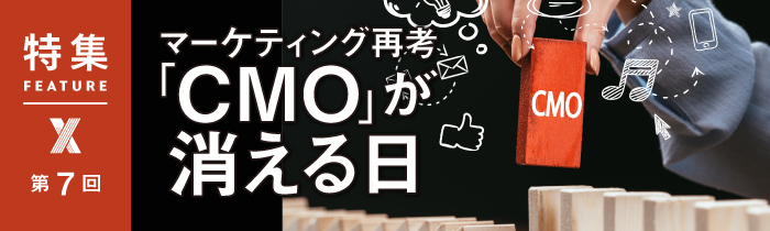 マーケティングで「顧客価値」を再定義せよ 企業の進化を担う機能