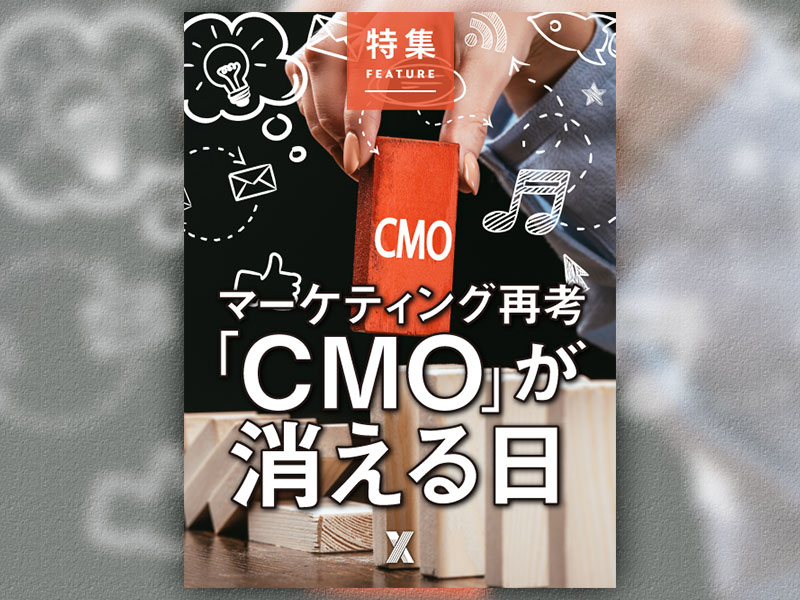 マーケティング再考 「CMO」が消える日