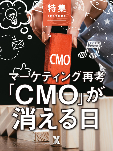 マーケティング再考 「CMO」が消える日