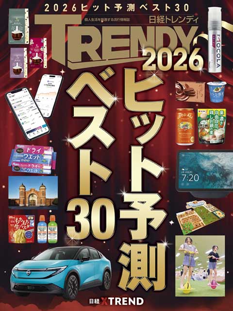 2026年ヒット予測ベスト30：日経クロストレンド