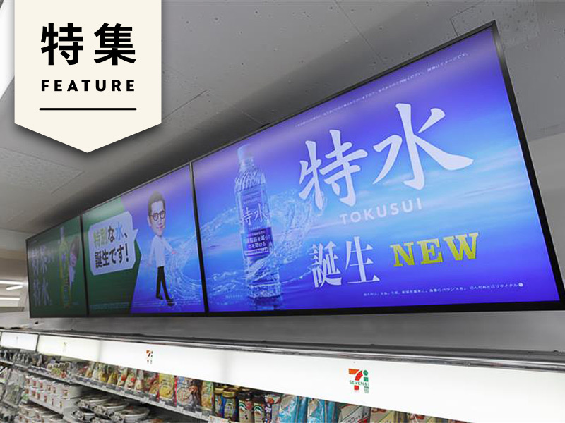セブンのリテールメディアは3年で出稿20倍超　経営直下の成長戦略に迫る
