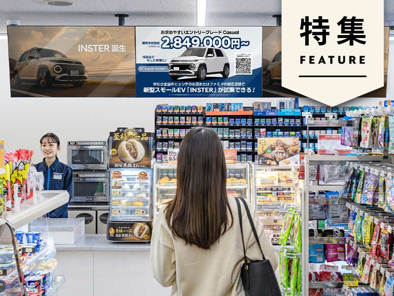 ファミマの秘伝「広告効果の高い12シーン」　リテールメディアの勝ち筋