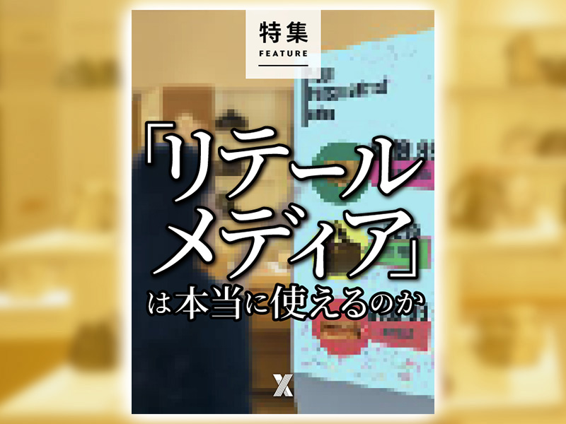「リテールメディア」は本当に使えるのか